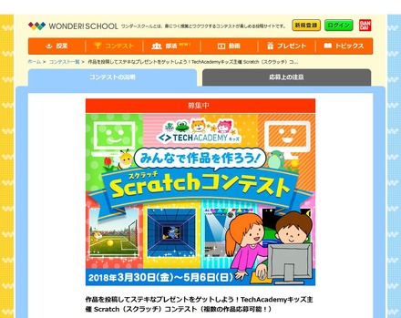 ワンダースクール「Scratchコンテスト」