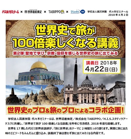 【旅×世界史】世界史で旅が100倍楽しくなる講義！第２弾：聖地で学び、宗教・信仰を感じる世界史の旅に出てみる