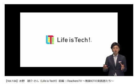 【Vol.134】水野雄介さん（Life is Tech!）前編：iTeachersTV～教育ICTの実践者たち～（画像は動画の一部）
