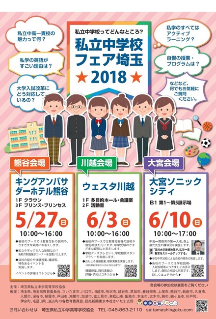 私立中学校フェア埼玉