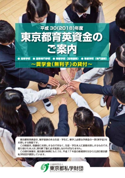 平成30年度（2018年度）東京都育英資金（一般募集）パンフレット