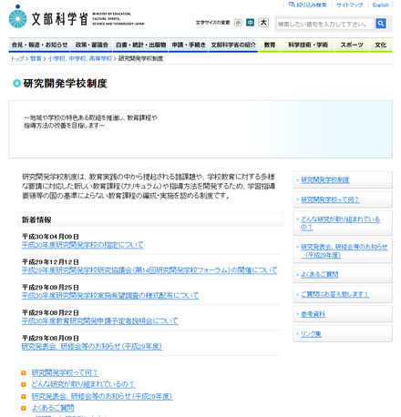 文部科学省　研究開発学校制度