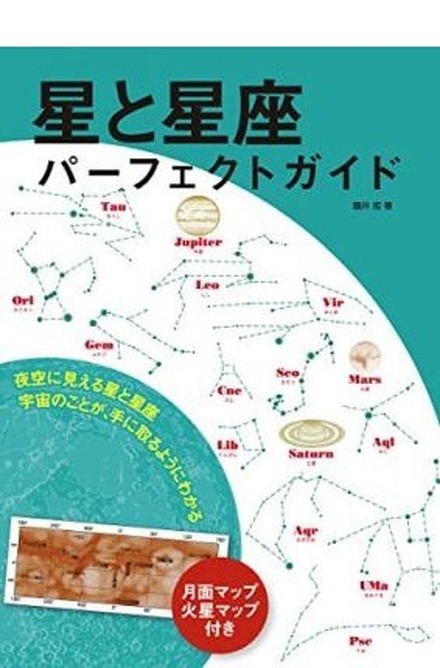 藤井旭氏著「星と星座パーフェクトガイド：夜空に見える星と星座 宇宙のことが、手に取るようにわかる」