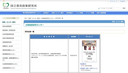 国立教育政策研究所「文教施設研究センター 研究成果一覧」