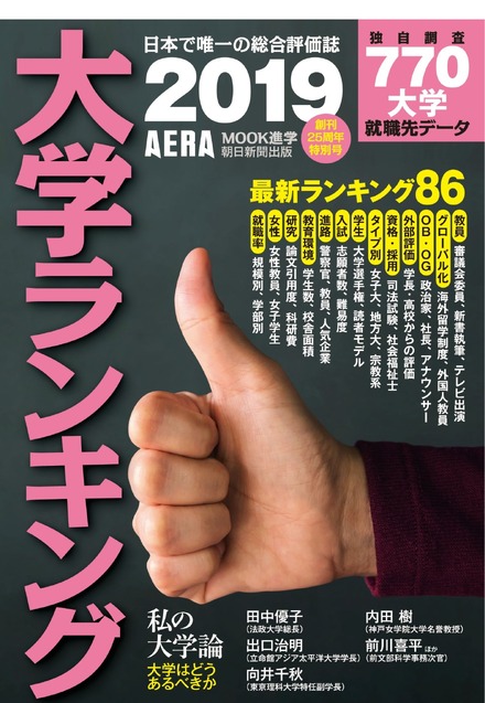 AERAムック「大学ランキング2019」