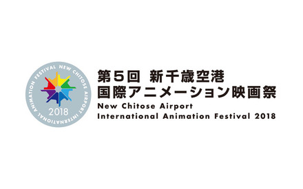 「第5回 新千歳空港国際アニメーション映画祭」