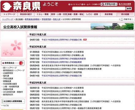 奈良県「公立高校入試関係情報」