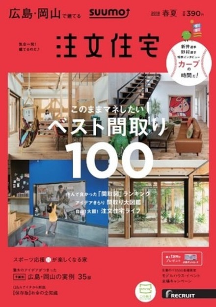 カープの自宅観戦が楽しくなる家づくりを特集した「SUUMO 注文住宅」発売