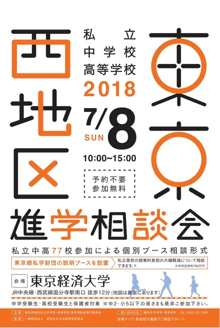 2018年 東京西地区 私立中学校・高等学校進学相談会