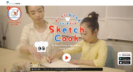 「おいしいおえかき Sketch Cook-A nutritious experiment with Google」