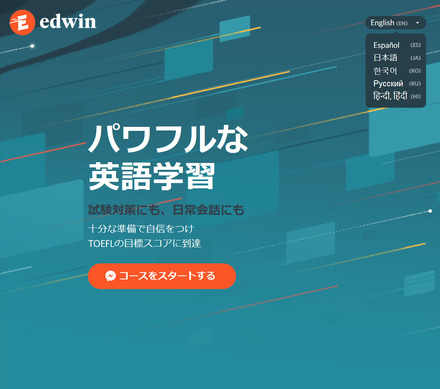 Edwin - パワフルな英語学習 試験対策にも 日常会話にも