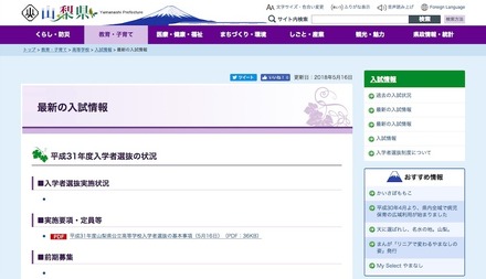 山梨県「最新の入試情報」