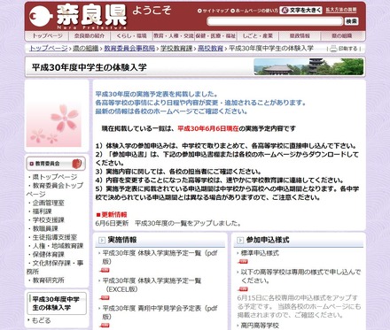 奈良県「平成30年度中学生の体験入学」