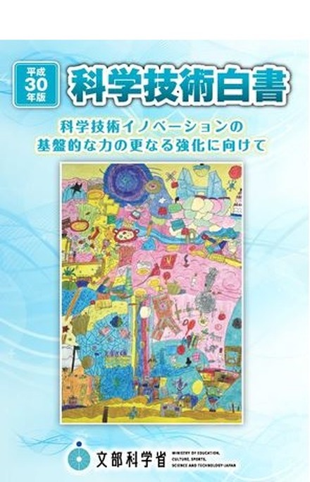 平成30年度版 科学技術白書