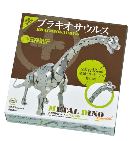 メタルディノスペシャル「ブラキオサウルス 増補改訂版」