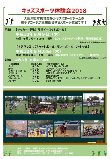 大阪府　キッズスポーツ体験会2018
