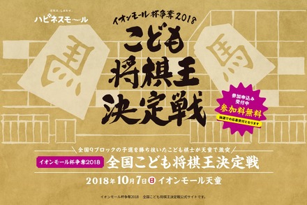 イオンモール杯争奪2018 こども将棋王決定戦