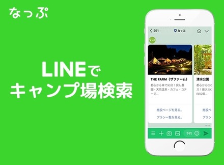 おすすめのキャンプ場を提案してくれるなっぷLINE公式アカウントが登場