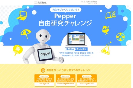 Pepper自由研究チャレンジ