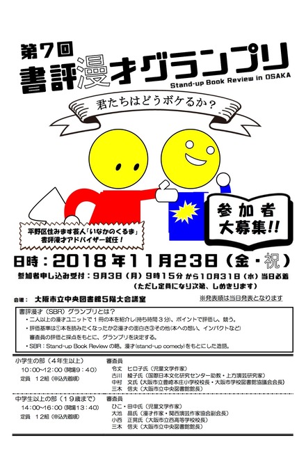 第7回 書評漫才グランプリ in OSAKA