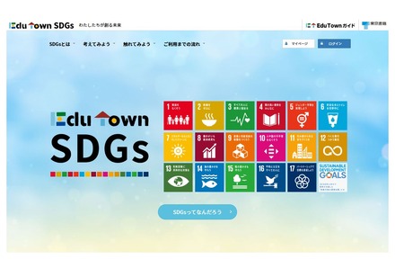 EduTown SDGs  世界の国や地域が協力して持続可能な開発を目指すSDGs（エスディージーズ） 東京書籍