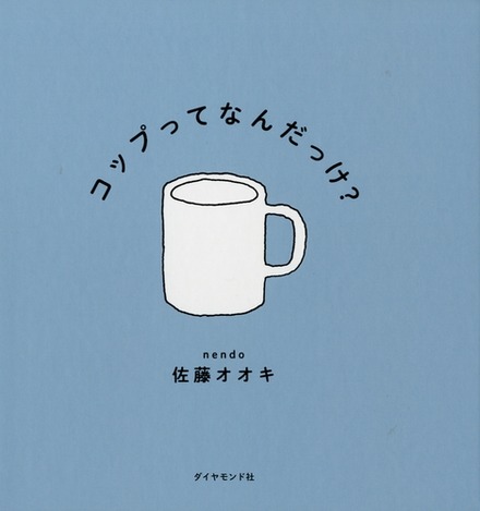 「コップってなんだっけ？」