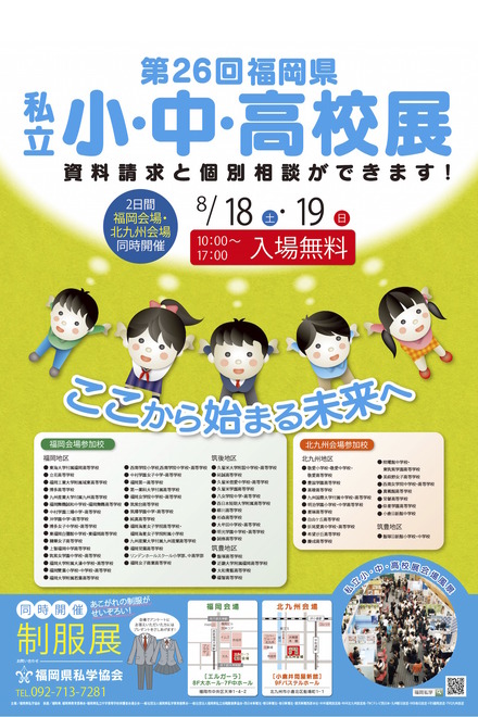 平成30年度（2018年度）「第26回福岡県私立小・中・高校展」