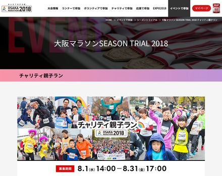 大阪マラソン SEASON TRIAL 2018 チャリティ親子ラン
