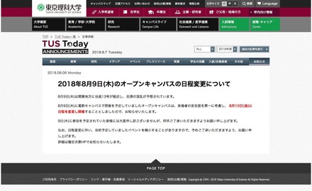 東京理科大学「2018年8月9日（木）のオープンキャンパスの日程変更について」
