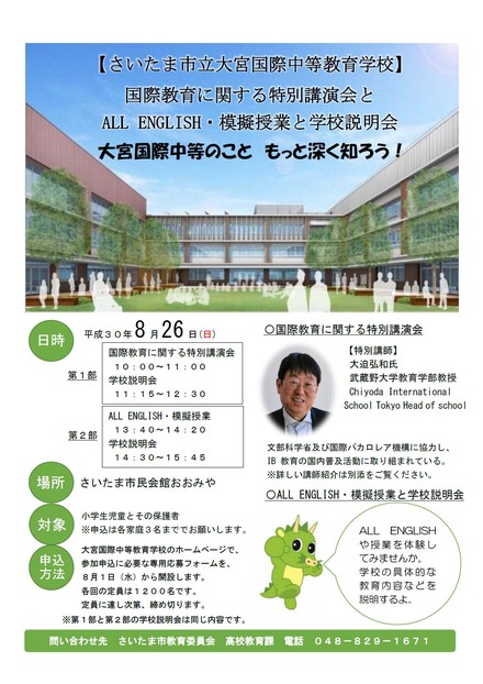 さいたま市立大宮国際中等教育学校　2018年8月26日の学校説明会　リーフレット