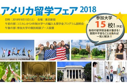 アメリカ留学フェア2018