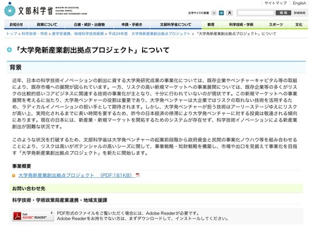 「大学発新産業創出拠点プロジェクト」について