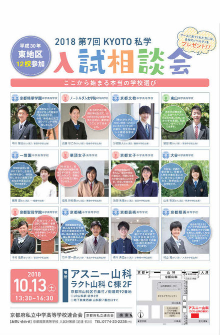 第7回「京都東地区私立中学・高等学校入試相談会」
