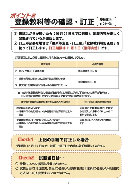 平成31年度大学入試センター試験のポイント「登録教科等の確認・訂正」