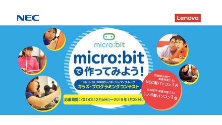 「micro:bit」ｘNECレノボ・ジャパングループ キッズ・プログラミングコンテスト