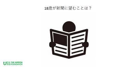 日本財団「18歳意識調査」第2回テーマは新聞について