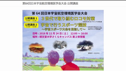 順天堂大学・第64回日本宇宙航空環境医学会大会共催 公開講座