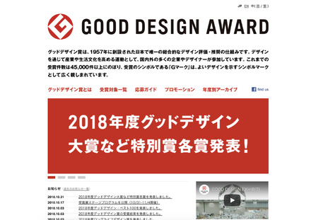 Good Design Award（グッドデザイン賞）　2018年10月31日時点