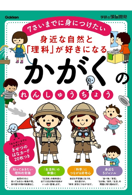 身近な自然と「理科」が好きになる　かがくのれんしゅうちょう