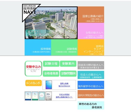 人事院「国家公務員試験採用情報NAVI」