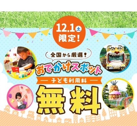 いこーよ10周年特別企画「12月1日限定 おでかけスポット子ども利用料無料」