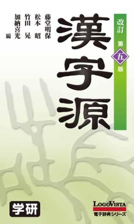 漢字源　改訂第五版