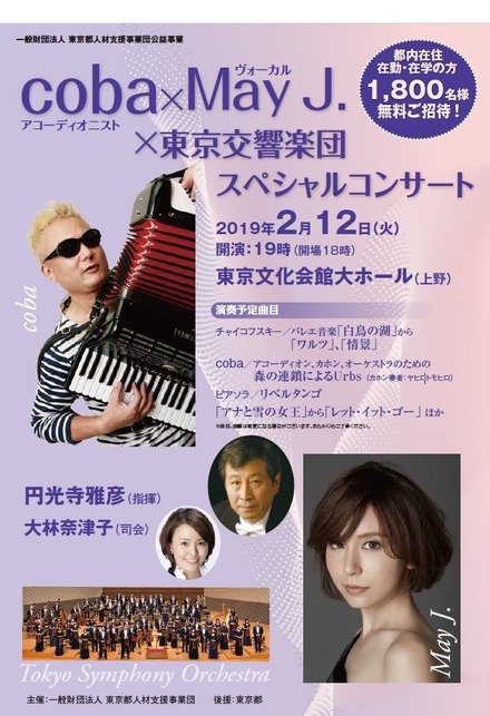 coba（アコーディオニスト）×May J.（ヴォーカル）×東京交響楽団スペシャルコンサート