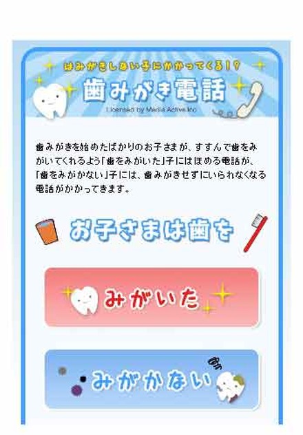 「歯みがきしない子にかかってくる！？歯みがき電話」画面：イメージ