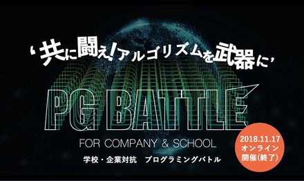 第1回 企業・学校対抗プログラミングバトル（PG Battle）