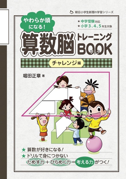 やわらか頭になる！算数脳トレーニングBOOK チャレンジ編