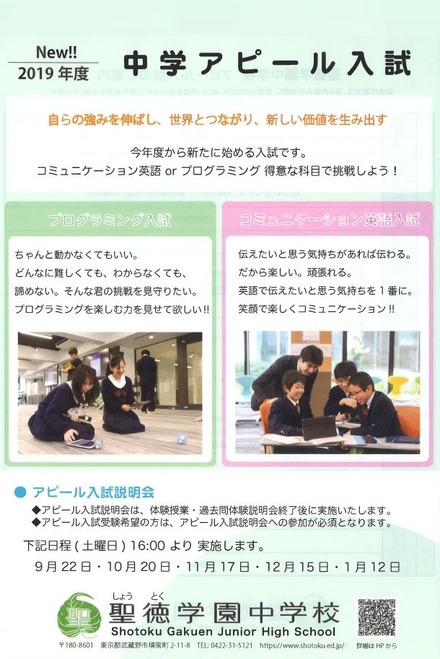 聖徳学園中学校「アピール入試」