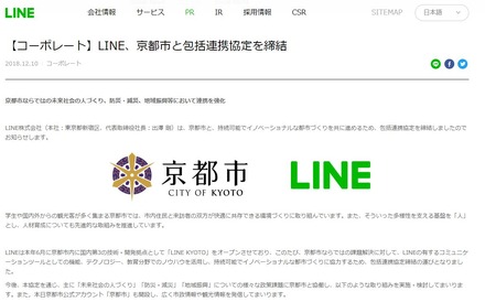 LINE、京都市と包括連携協定を締結
