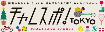 仮面女子の猪狩ともかが参加！パラリンピック競技体験イベント「チャレスポ！TOKYO」開催