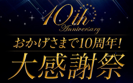 おかげさまで10周年！大感謝祭